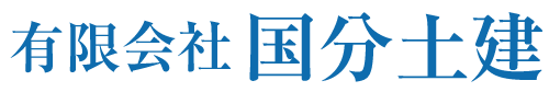 有限会社国分土建